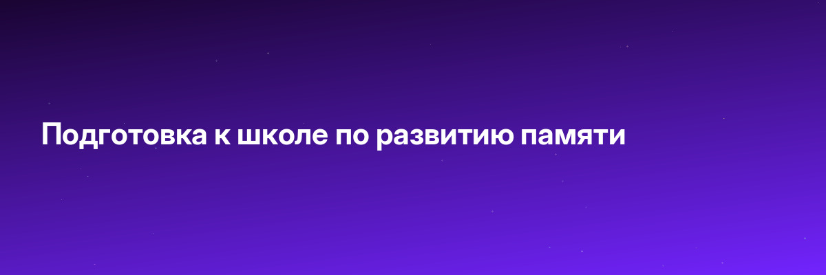 Подготовка к школе по развитию памяти