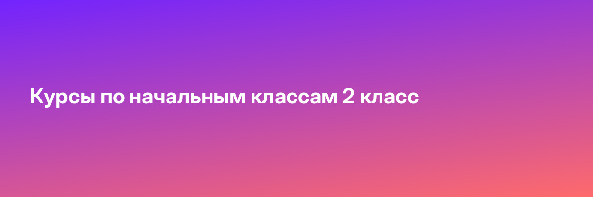 Курсы по начальным классам 2 класс