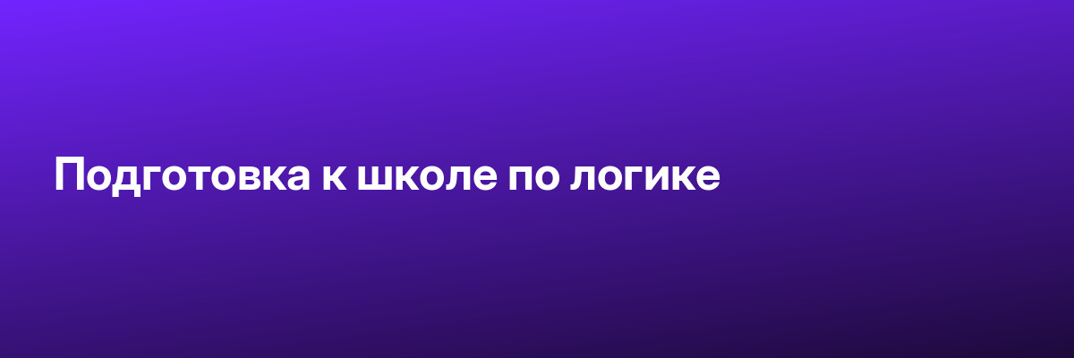 Подготовка к школе по логике