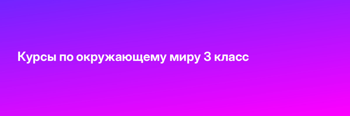 Курсы по окружающему миру 3 класс