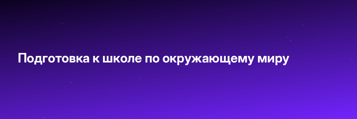 Подготовка к школе по окружающему миру