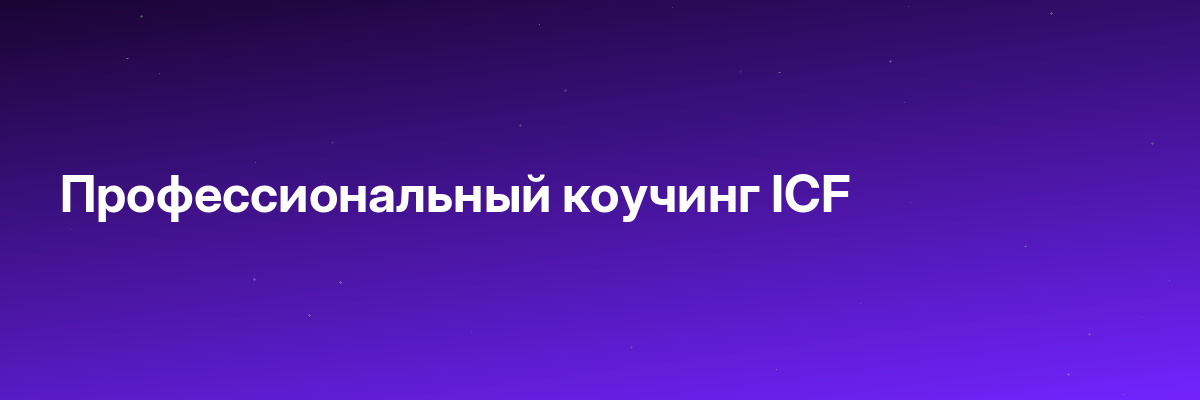 Профессиональный коучинг ICF