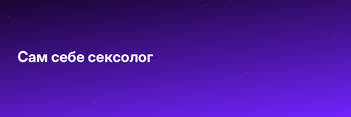 Сам себе сексолог