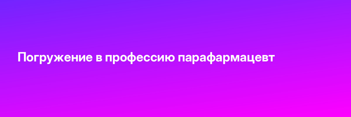 Погружение в профессию парафармацевт