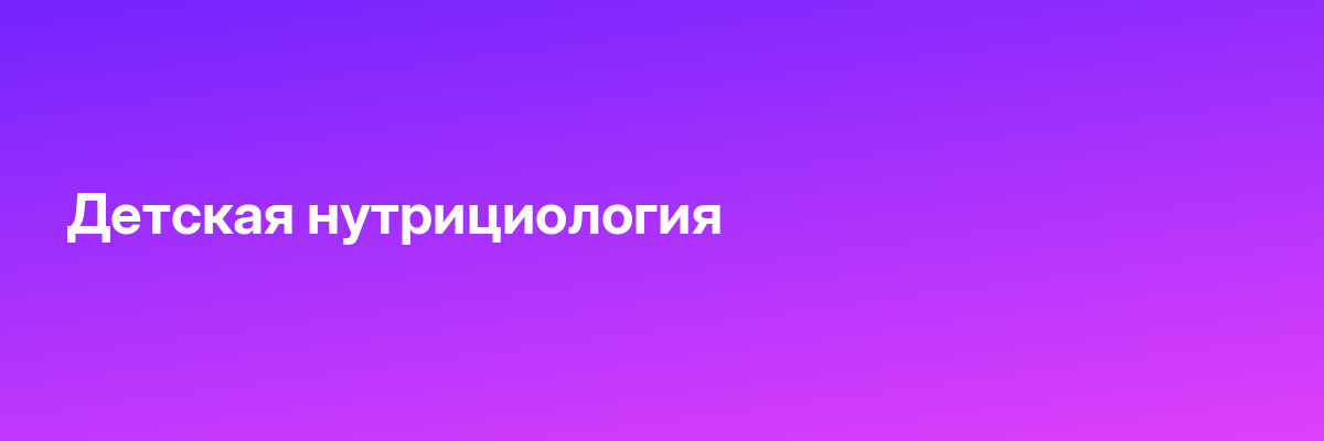 Детская нутрициология