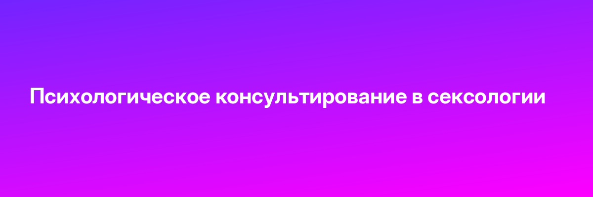 Психологическое консультирование в сексологии