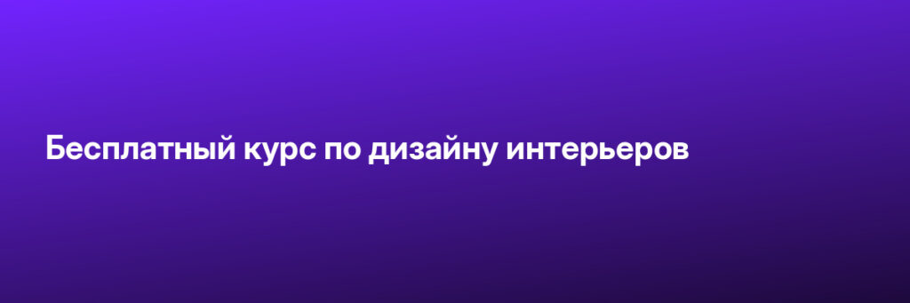 Пройти обучение на Бесплатный курс по дизайну интерьеров Записаться на Бесплатный курс по дизайну интерьеров