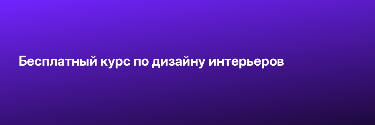 Бесплатный курс по дизайну интерьеров