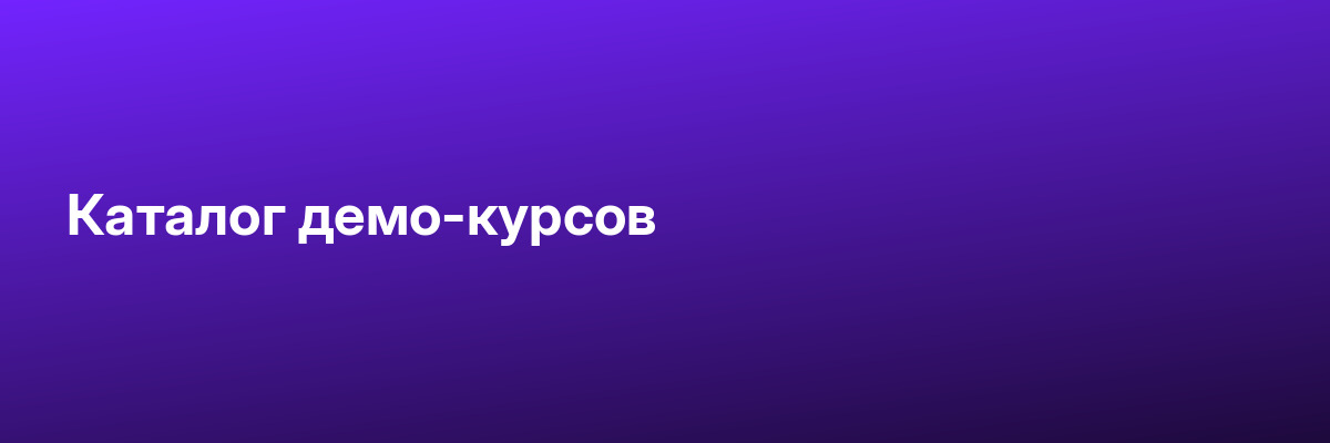 Каталог демо-курсов
