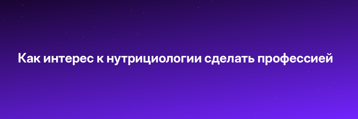 Как интерес к нутрициологии сделать профессией