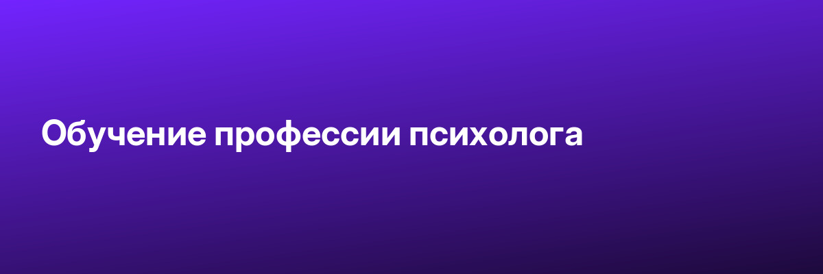 Обучение профессии психолога