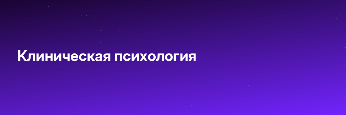 Клиническая психология