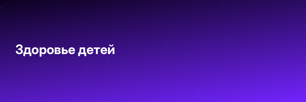 Здоровье детей
