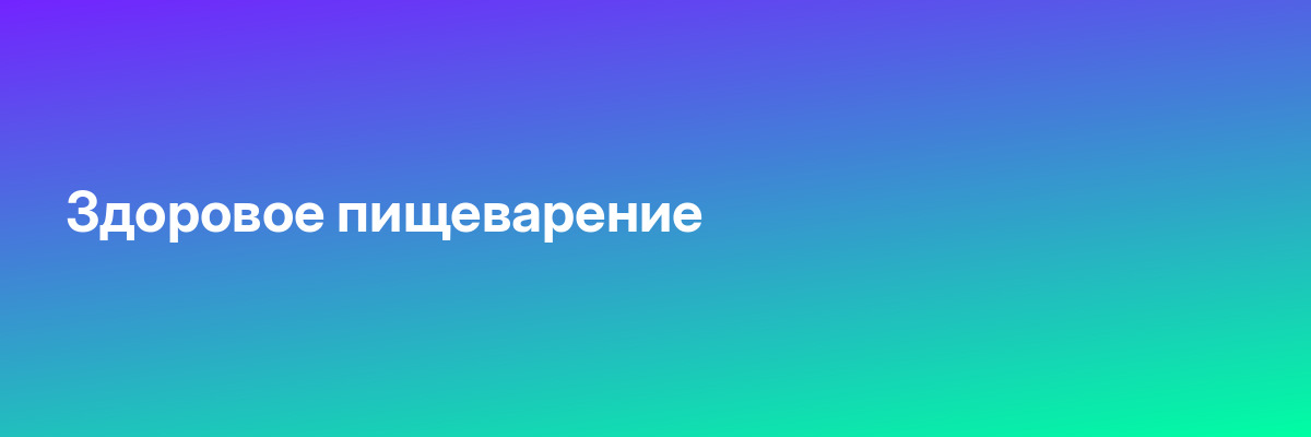 Здоровое пищеварение