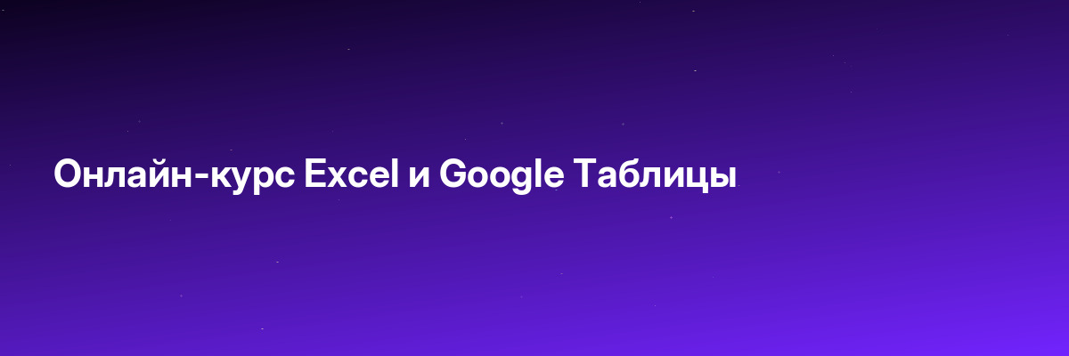 Онлайн-курс Excel и Google Таблицы