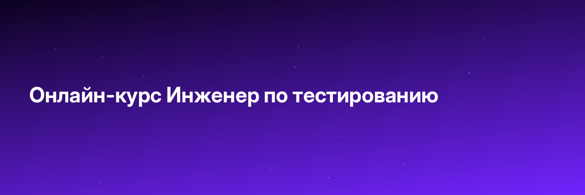 Онлайн-курс Инженер по тестированию