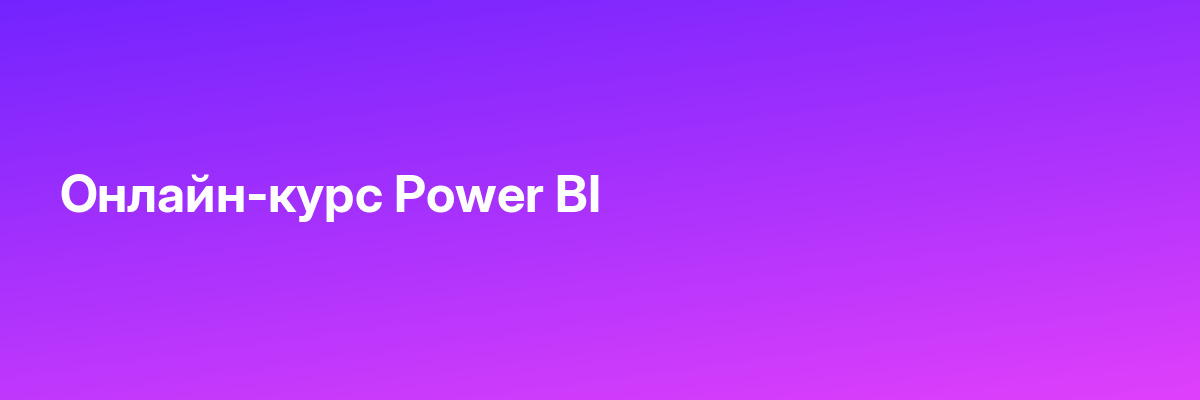 Онлайн-курс Power BI