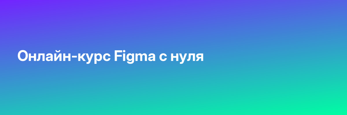 Онлайн-курс Figma с нуля