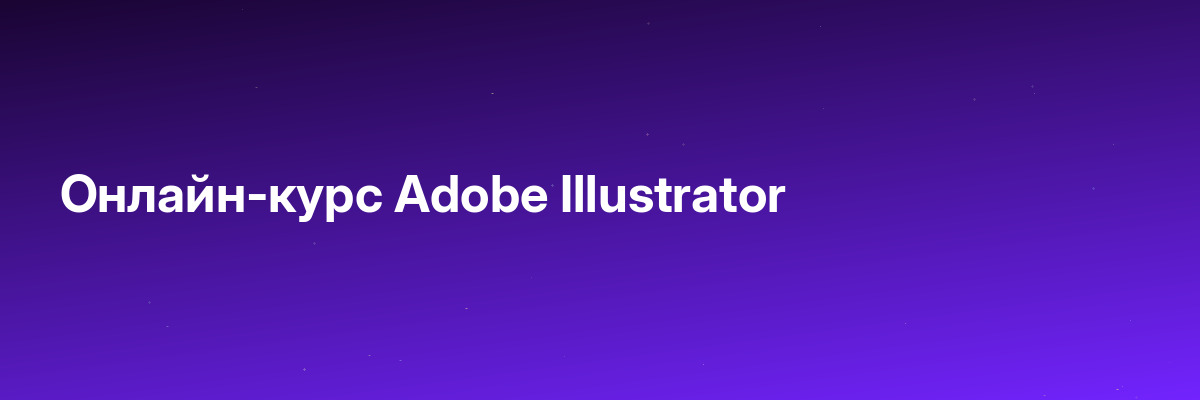 Онлайн-курс Adobe Illustrator
