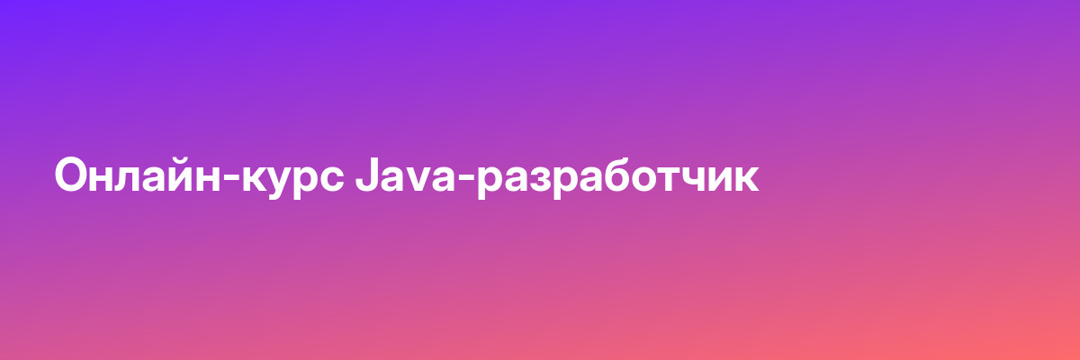 Онлайн-курс Java-разработчик