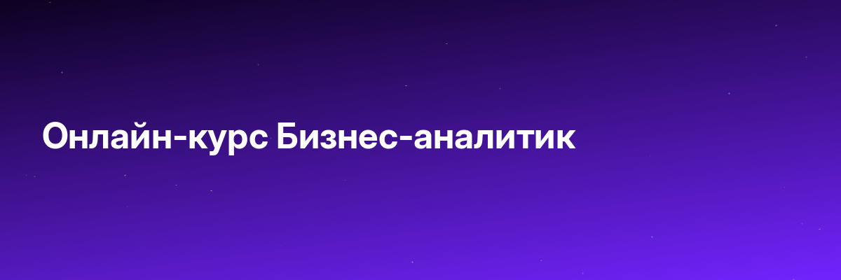 Онлайн-курс Бизнес-аналитик