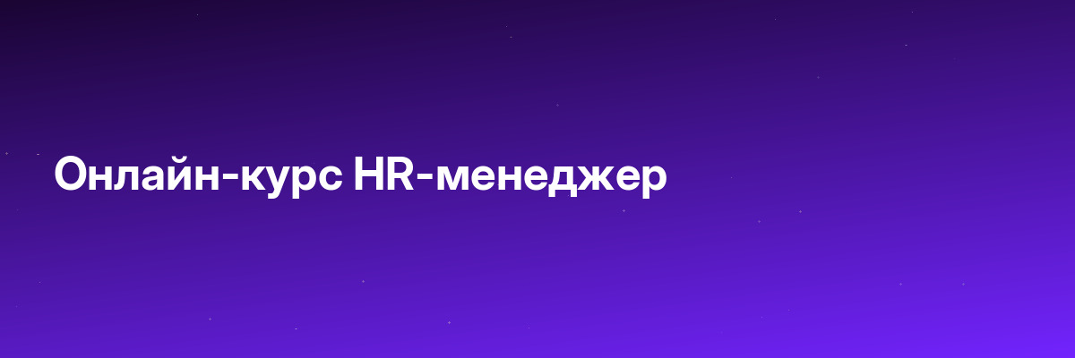 Онлайн-курс HR-менеджер