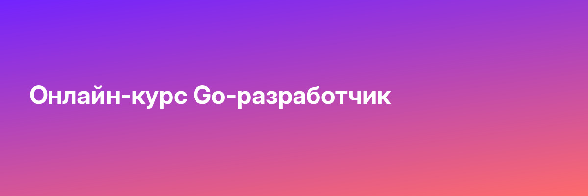 Онлайн-курс Go-разработчик