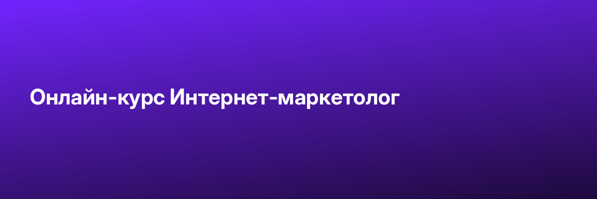 Онлайн-курс Интернет-маркетолог