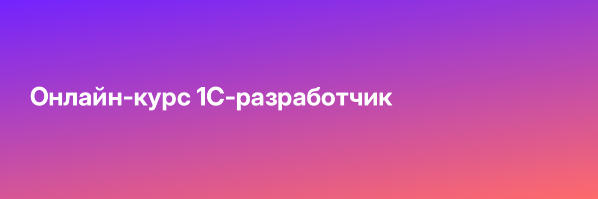 Онлайн-курс 1С-разработчик