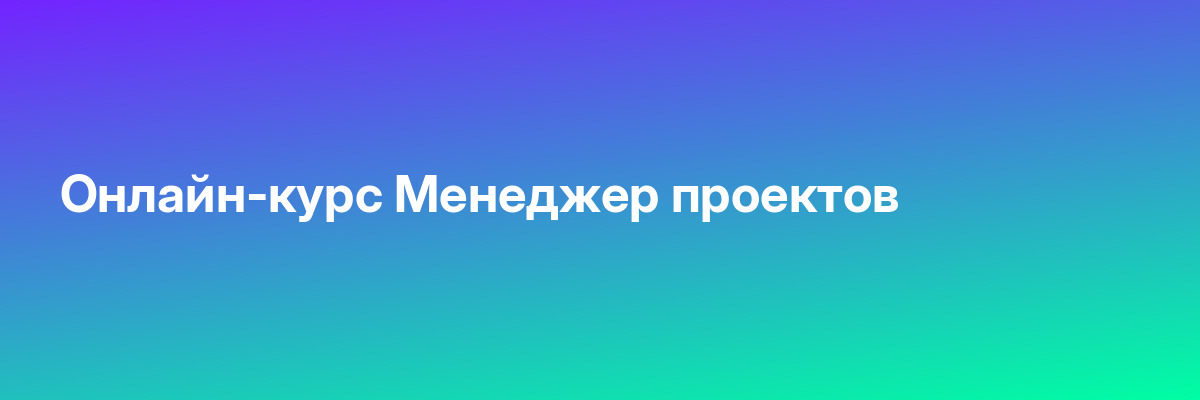 Онлайн-курс Менеджер проектов