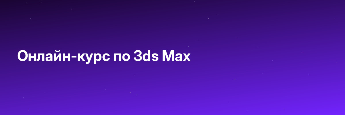 Онлайн-курс по 3ds Max