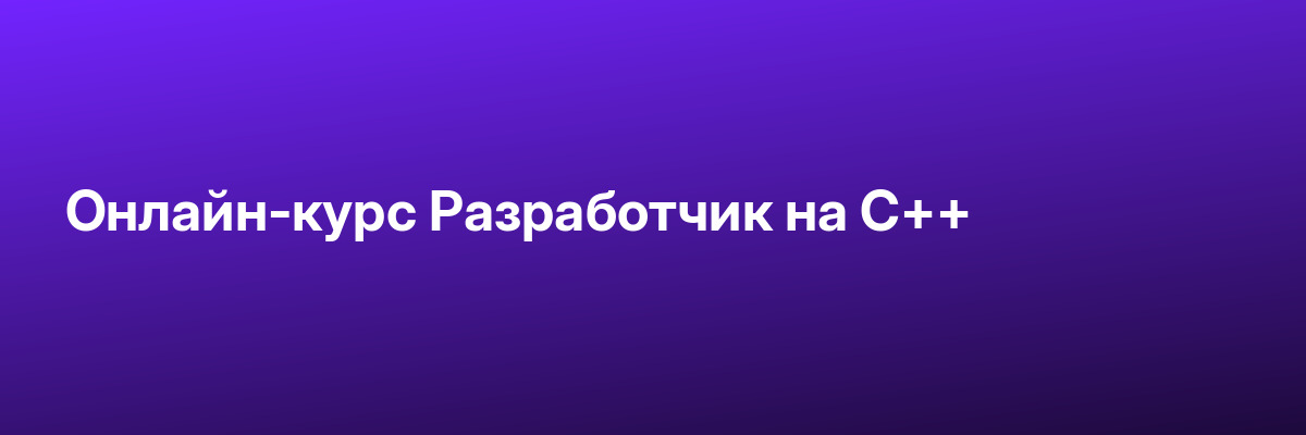 Онлайн-курс Разработчик на C++