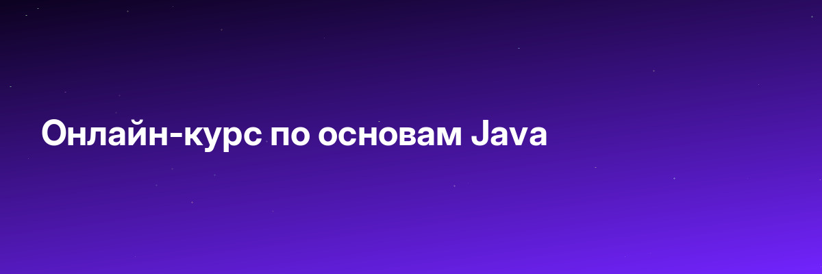 Онлайн-курс по основам Java