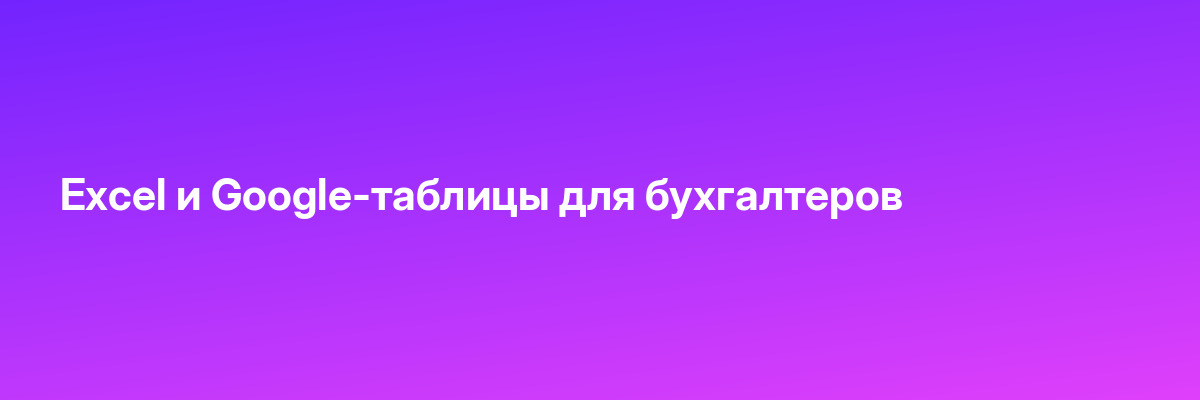 Excel и Google-таблицы для бухгалтеров