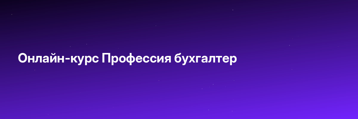 Онлайн-курс Профессия бухгалтер