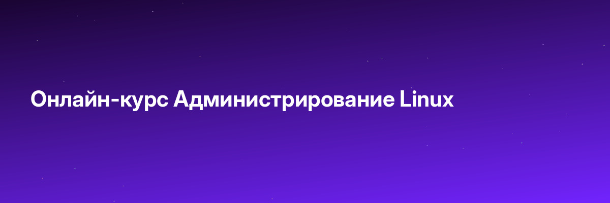 Онлайн-курс Администрирование Linux