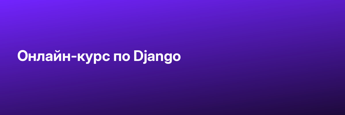 Онлайн-курс по Django
