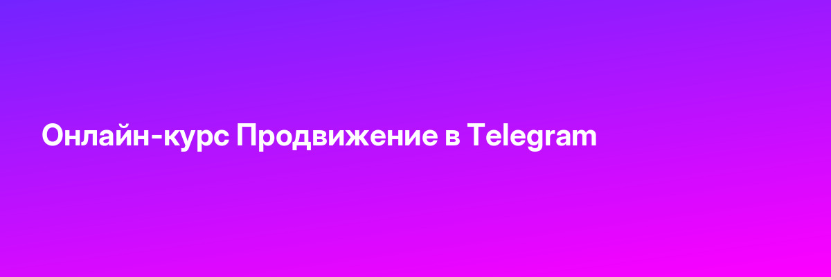 Онлайн-курс Продвижение в Telegram