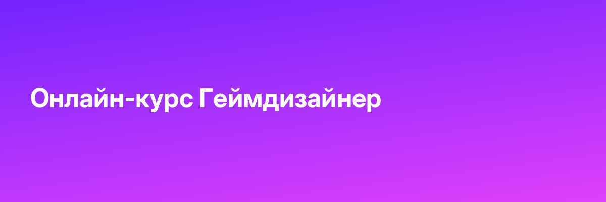 Онлайн-курс Геймдизайнер