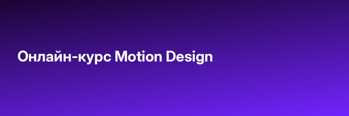 Онлайн-курс Motion Design