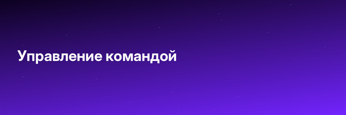 Управление командой