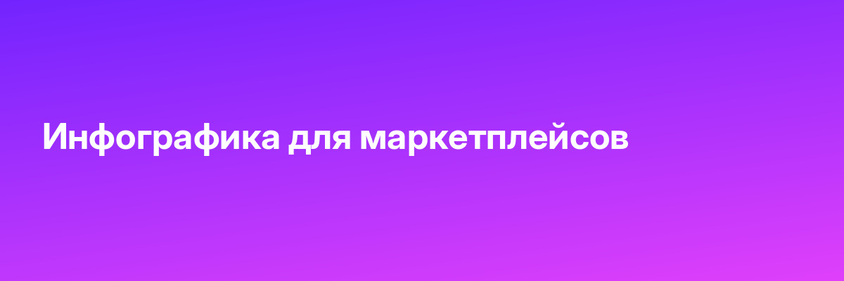 Инфографика для маркетплейсов