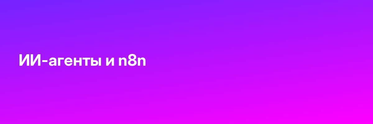 ИИ-агенты и n8n