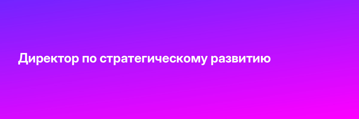 Директор по стратегическому развитию