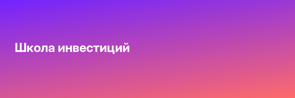 Школа инвестиций