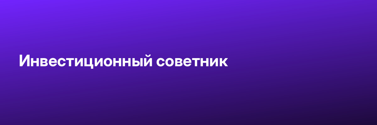 Инвестиционный советник