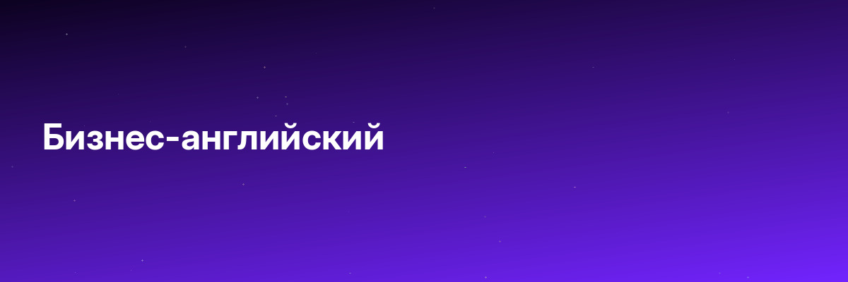 Бизнес-английский