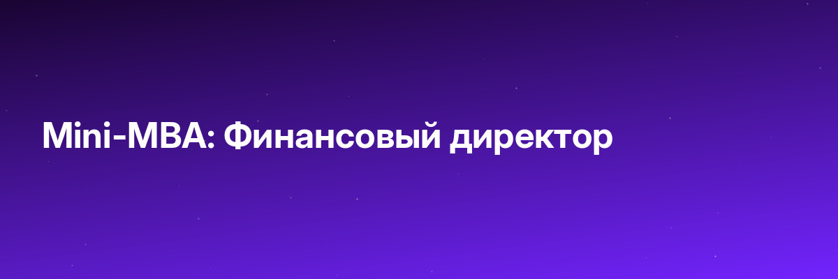 Mini-MBA: Финансовый директор