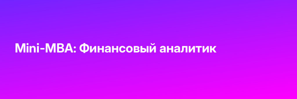 Пройти обучение на Mini-MBA: Финансовый аналитик Записаться на Mini-MBA: Финансовый аналитик