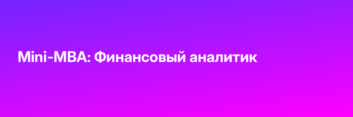 Mini-MBA: Финансовый аналитик